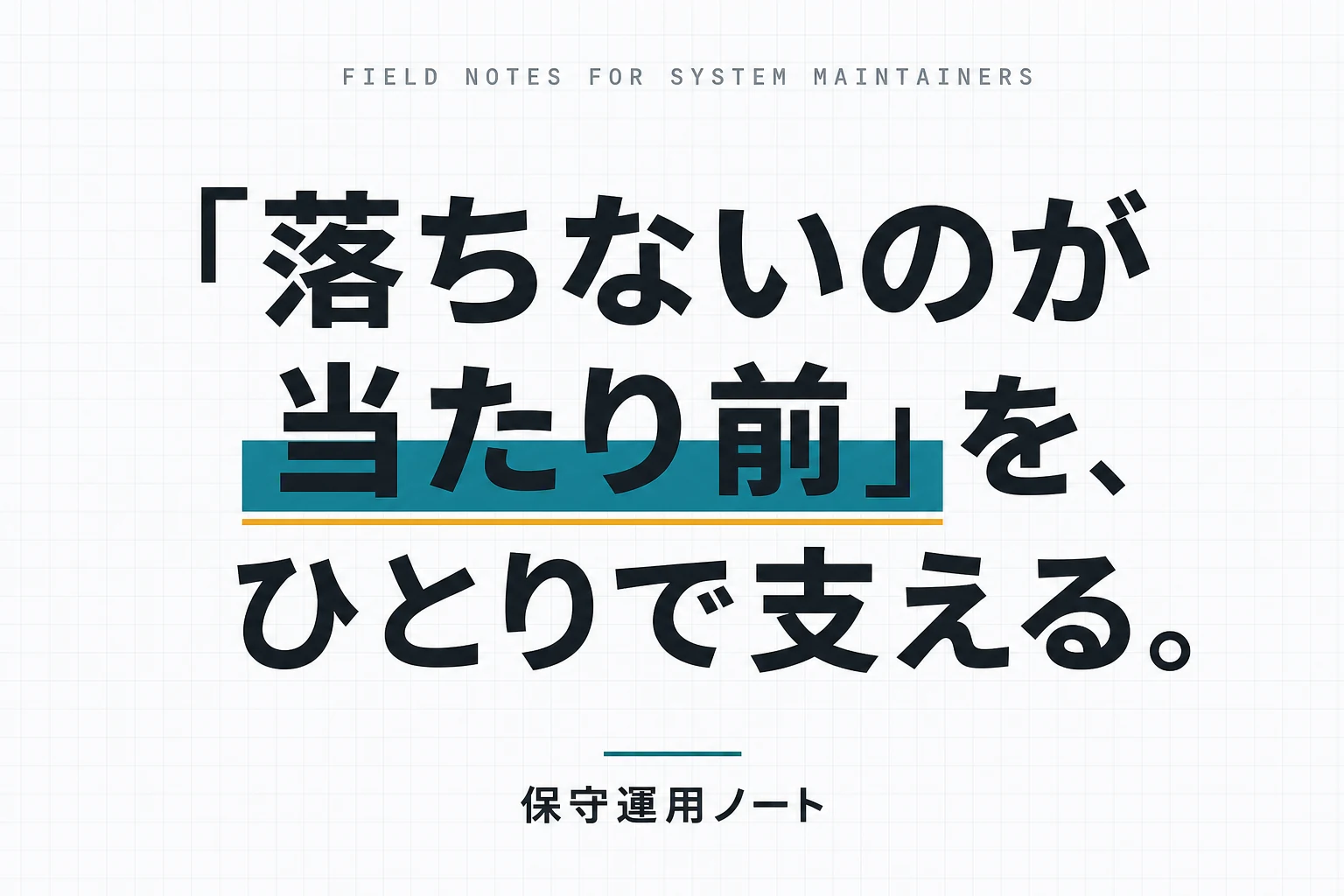 「落ちないのが当たり前」を、ひとりで支える。